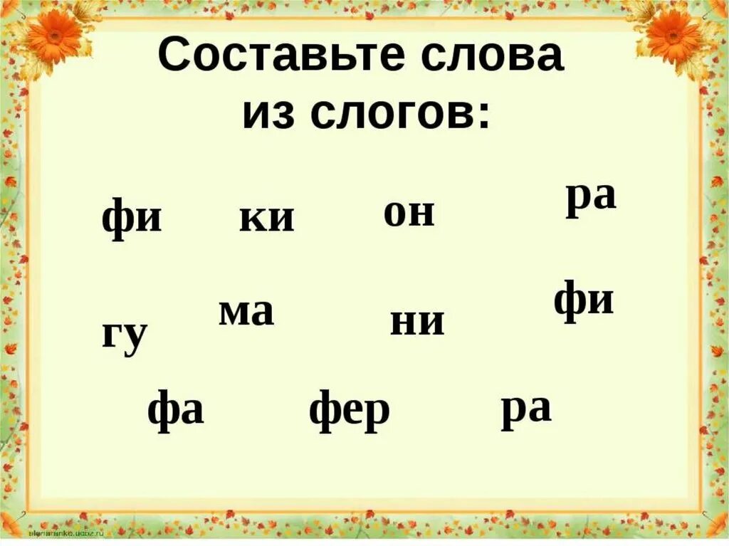 Составить слово из выделенных букв. Составление слов из слогов. Слова из слогов. Составление слогов из букв. Задания на составление слов из слогов.