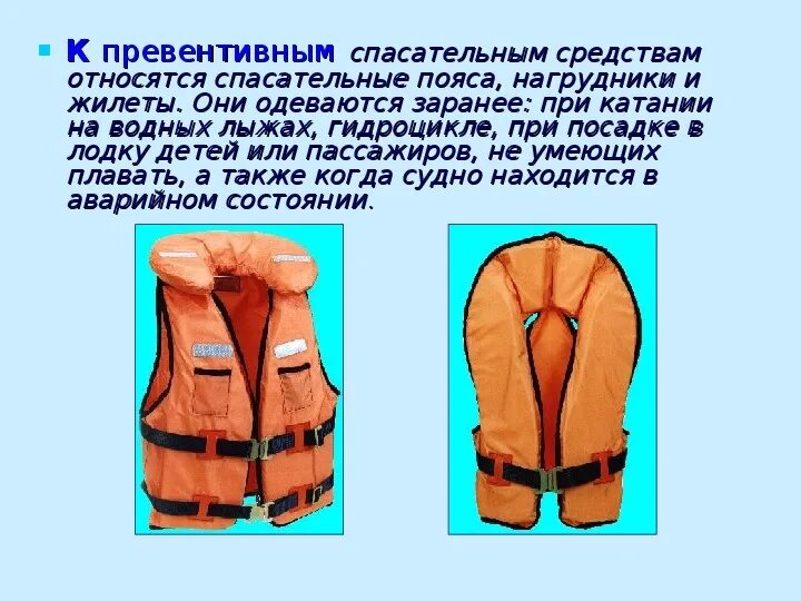 Какими спасательными предметами можно воспользоваться