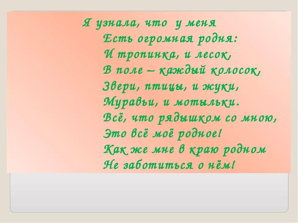 Стихотворение я узнал что у меня есть. Стих я узнал что у меня. Я узнал что у меня есть огромная семья стихотворение. Стих у меня есть огромная семья. Я узнал что у меня есть огромная.