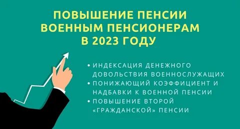 Военным пенсионерам с 1 января 2024