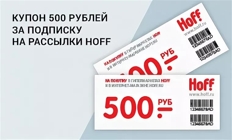 Купон на скидку. Купон на 500 рублей. Hoff купон на скидку. Купон хофф на скидку 500. Купить промокод за 1 рубль