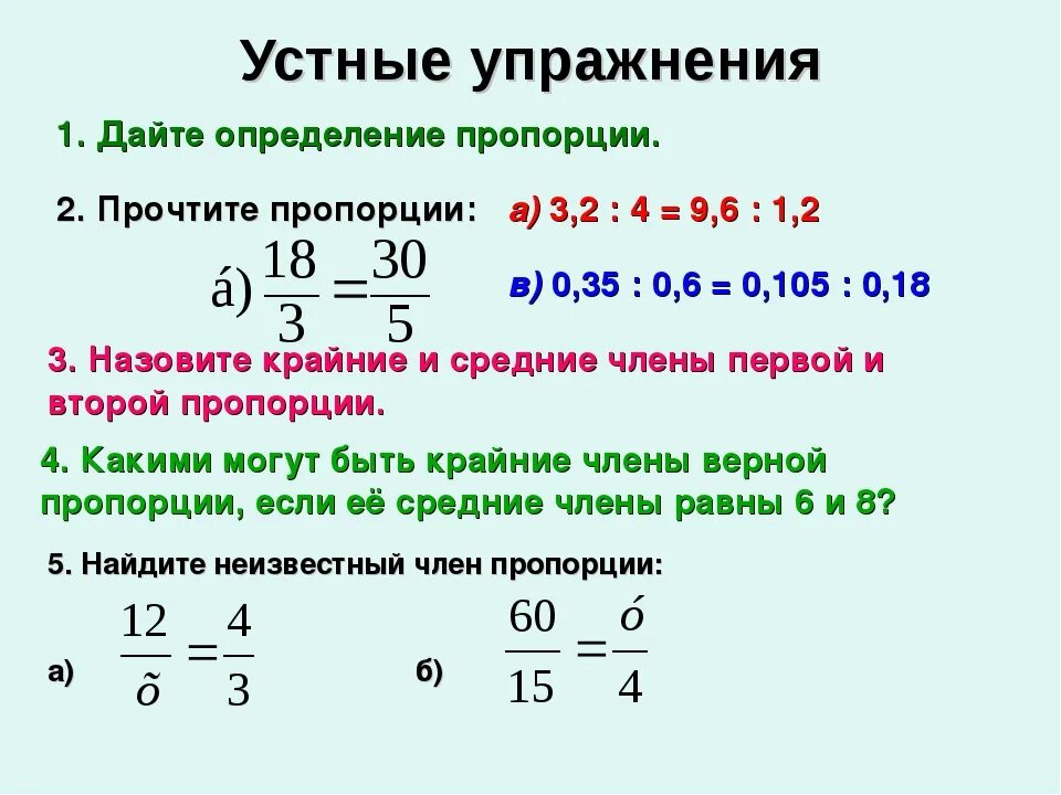 Основное свойство пропорции 6 класс математика. Как решать пропорции 6 класс математика. Примеры на нахождение неизвестного члена пропорции. Задачи на пропорции примеры. Отношения и пропорции 6 кла.