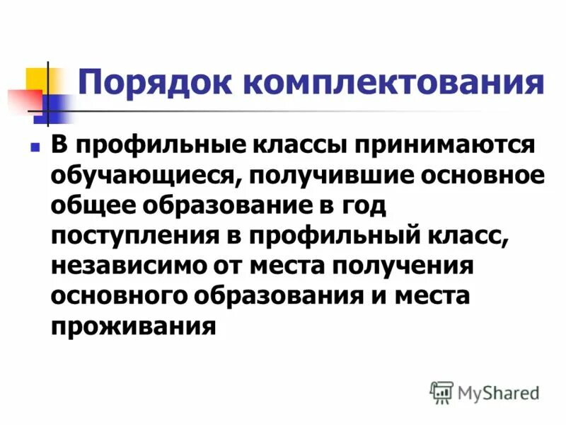 Федеральный порядок комплектования