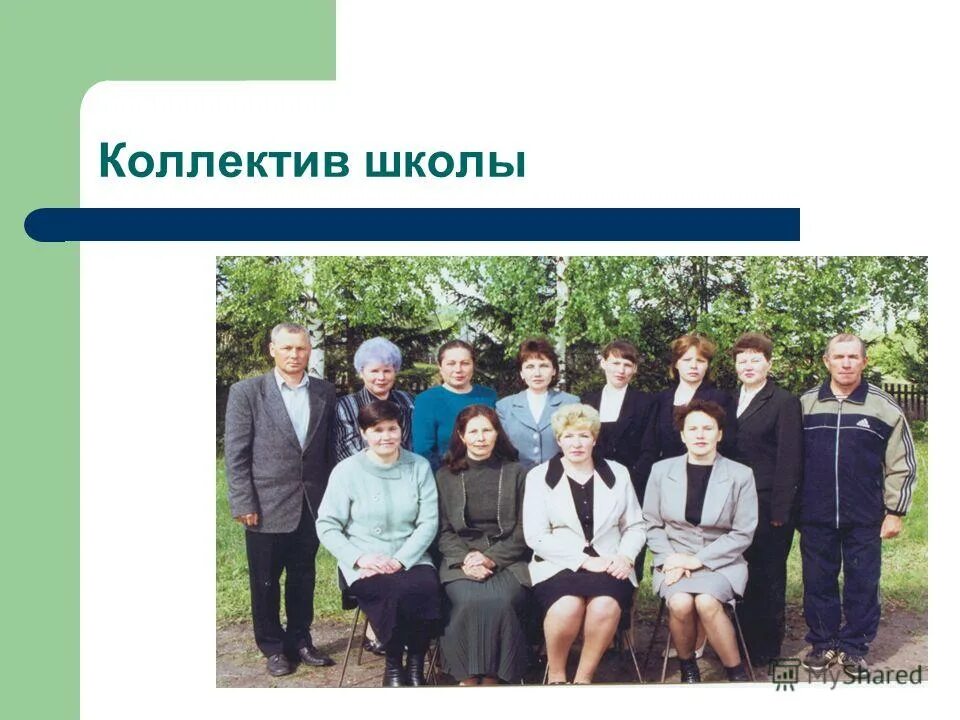 педагогический коллектив школы. преподавательский состав школы. традиции общеобразовательного учреждения. мбоу новоникитинская сош. директор караклинской школы.