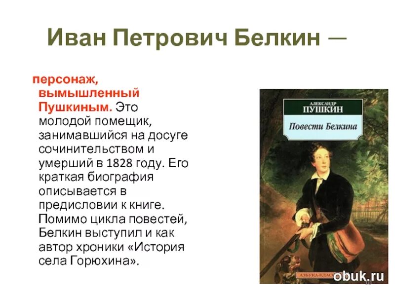 Иванов краткий сюжет. А.С. Пушкин. Цикл "повести покойного Ивана Петровича Белкина". Сюжет повести покойного Ивана Петровича Белкина.