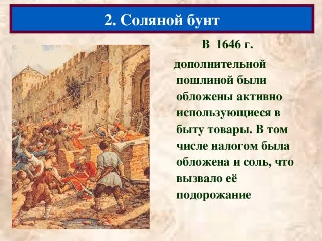 Почему соляной бунт получил такое название. Соляной бунт 1646. соляной бунт бунт. соляной бунт при петре 1. соляной бунт 1648 г.