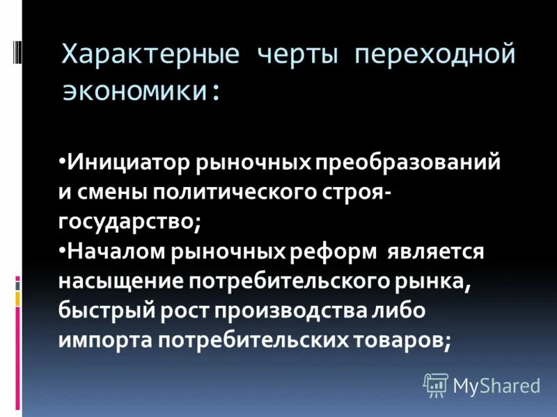 Отличительные особенности стран. Характерные черты переходной экономики. Черты стран с переходной экономикой. Особенности стран с переходной экономикой. Переходная экономика характерные черты.