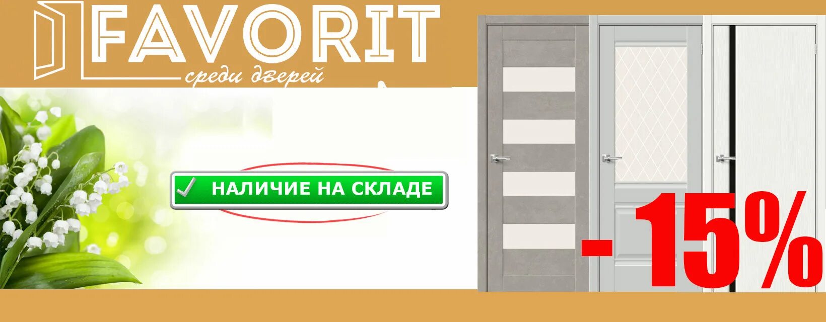 Шикарные двери вологда аксон. Акция двери. Фаворит двери вологда. Фаворит двери вологда. Магазин фаворит вологда виктория.