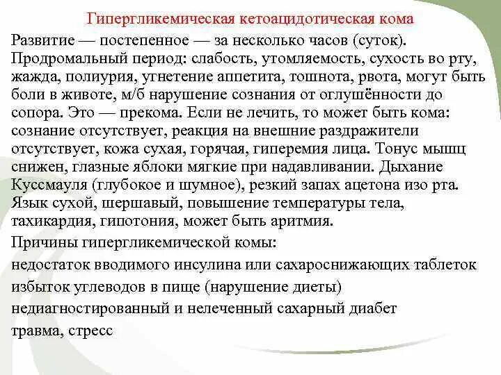 В течение нескольких суток не было. Гипергликемическая кома. При гипергликемической коме. Причины развития гипергликемической комы. При гипергликемической коме характерно.