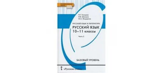 Гольцова 10 11 читать. Русский язык. 10 - 11 Гольцова н. г, Шамшин и. в. Мищерина. М.А.. Гольцова н.г., Шамшин и.в., Мищерина м.а.. Учебник по русскому языку 11 класс Гольцова углубленный уровень. Русский язык 10 класс Гольцова.