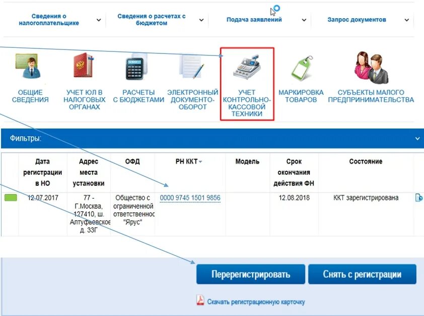 Карточка ККТ В личном кабинете ФНС. Карточка перерегистрации ККТ. Карточка перерегистрации ККТ В налоговой. Порядок регистрации ККТ В налоговых органах. Перерегистрация ккм