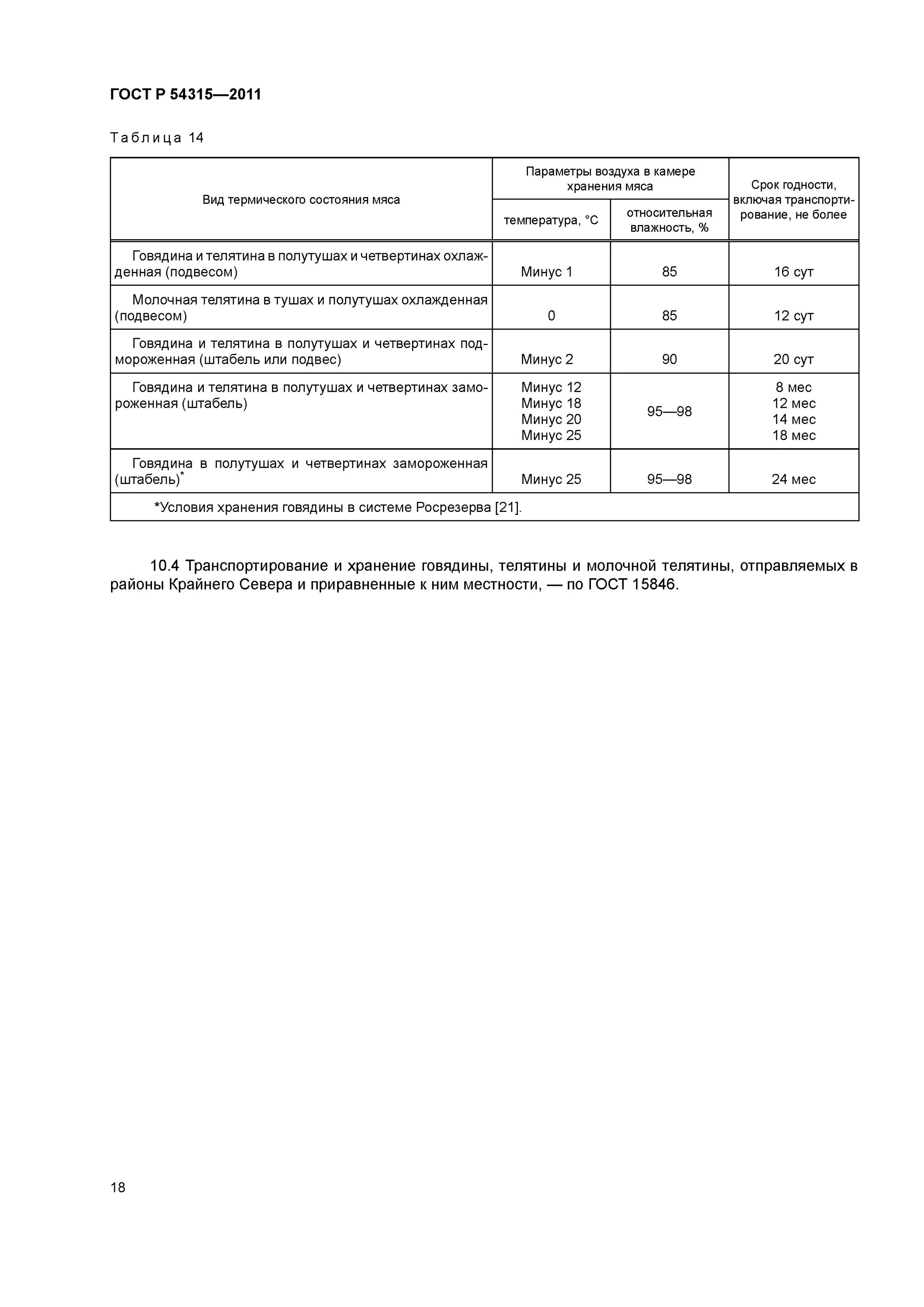 ГОСТ 54315-2011. ГОСТ 54315-2011 мясо говядина в полутушах и четвертинах. ГОСТ на говядину 2 категории действующий. Упитанность коров ГОСТ Р 54315-2011. Гост 34120