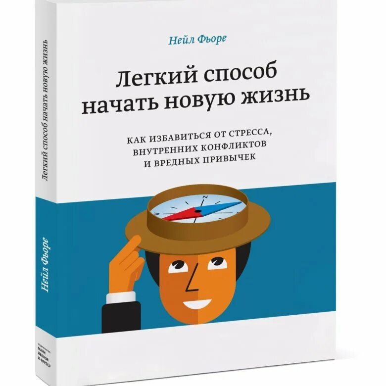 Книги нейла. Легкий способ начать новую жизнь. Фьоре. Легкий способ начать новую жизнь. Нейл Фьоре. Способы начать новую жизнь.