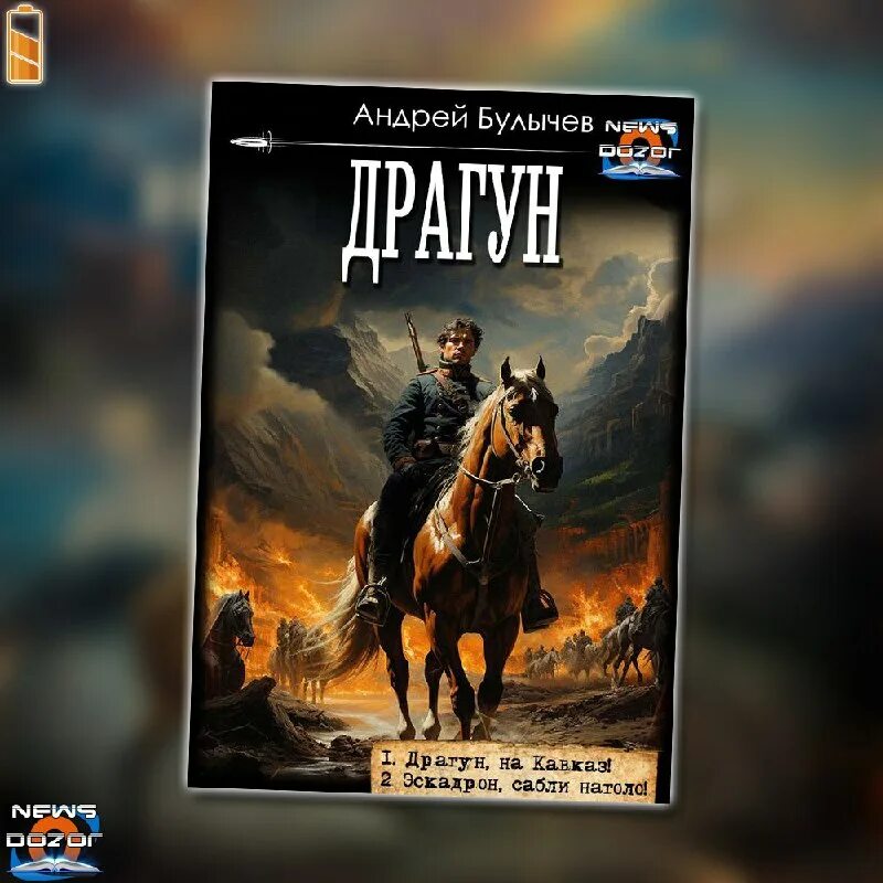 Булычев драгун читать полностью. Булычев андрей книги сотник из будущего. Булычёв меч генерала бандулы 1966. Южный рубеж андрей булычев. Алиса селезнева пленники астероида.