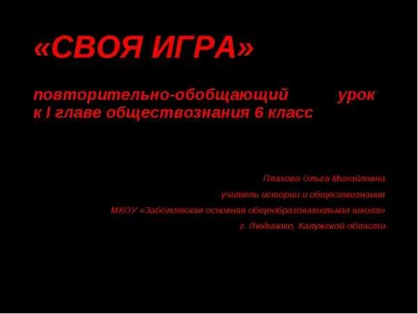 Повторительно обобщающий урок по обществознанию. Своя игра повторительно обобщающий урок. обобщающий урок по обществознанию 6 класс. этапы повторительно-обобщающего урока по истории. человек в социальном измерении повторительно-обобщающий урок.
