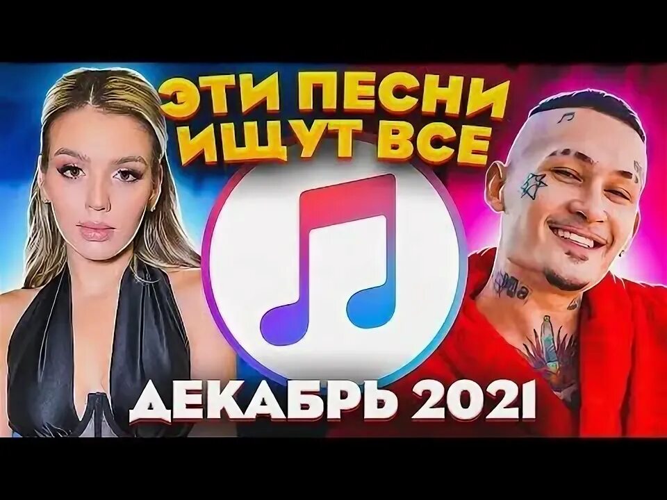 Топ песни декабрь. Топ песни декабрь. Топ песни декабрь. Топ песни декабрь. Топ 10 песен которые ищут все 2020.
