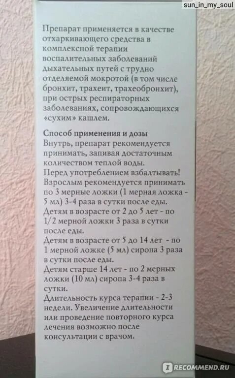 Сироп солодки возраст. Сироп солодки инструкция по применению для детей. Сироп корня солодки инструкция по применению. Солодка сироп от кашля инструкция для детей. Сироп солодки ребенку 2 года дозировка.