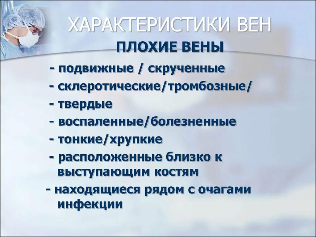 Вены характеризуются. Характеристика вен. Вена характеристика. Медикаментозное лечение презентация. Ломкость вен характеристика.