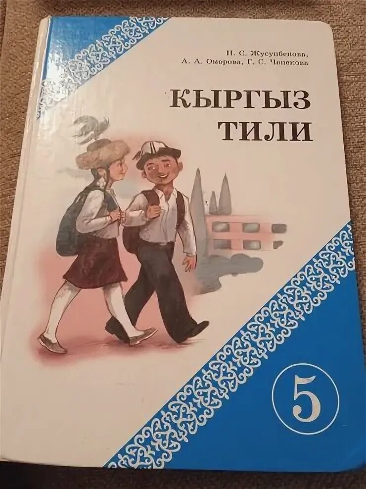 Школы в киргизии. Класс на кыргызском. Школа кыргызстан. Учебник по кыргызскому. Орус тили 2 класс.