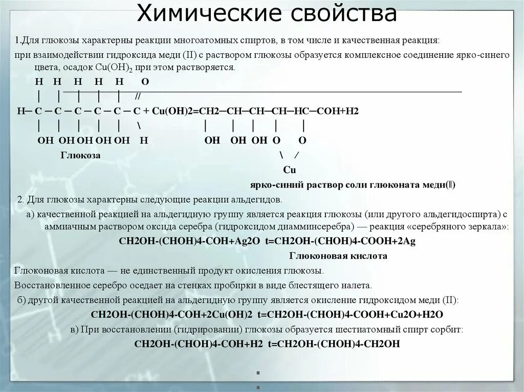 Проведите реакции характерные. Химические свойства Глюкозы качественные реакции. Реакция взаимодействия на качественную глюкозу. Комплексное соединение меди с глюкозой. Химические реакции Глюкозы.