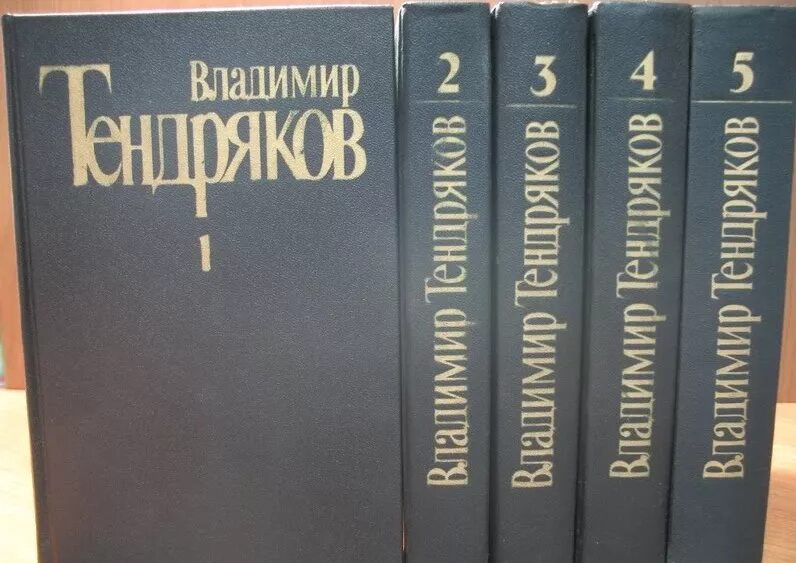Тендряков собрание сочинений в пяти томах.