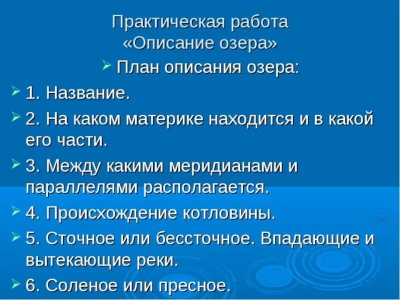 План характеристики озера. План характеристики озера Байкал. План описания реки и озера. План описания озера 6 класс.