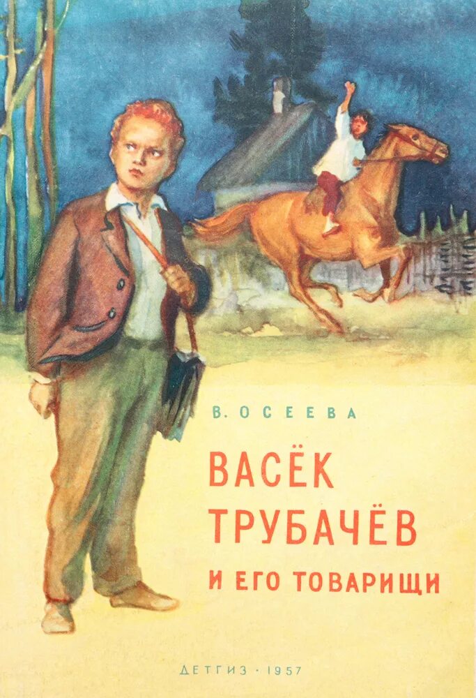 Васек и его товарищи. Васёк трубачев и его товарищи. осеева васек трубачев и его товарищи книга.