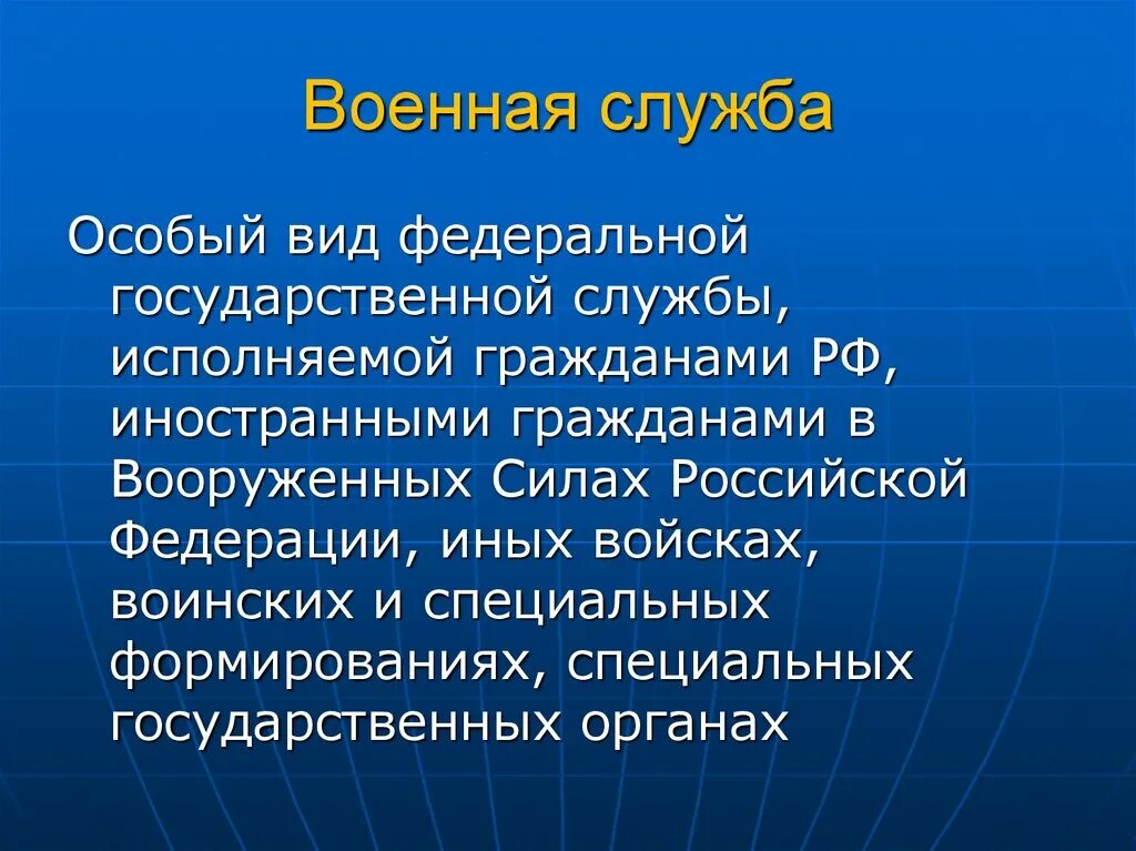 Особый вид государственной службы исполняемой гражданами. Военная служба это особый вид федеральной государственной. военная служба особый вид федеральной государственной службы. особый вид федеральной государственной службы исполняемый. военная служба исполняется гражданами только.