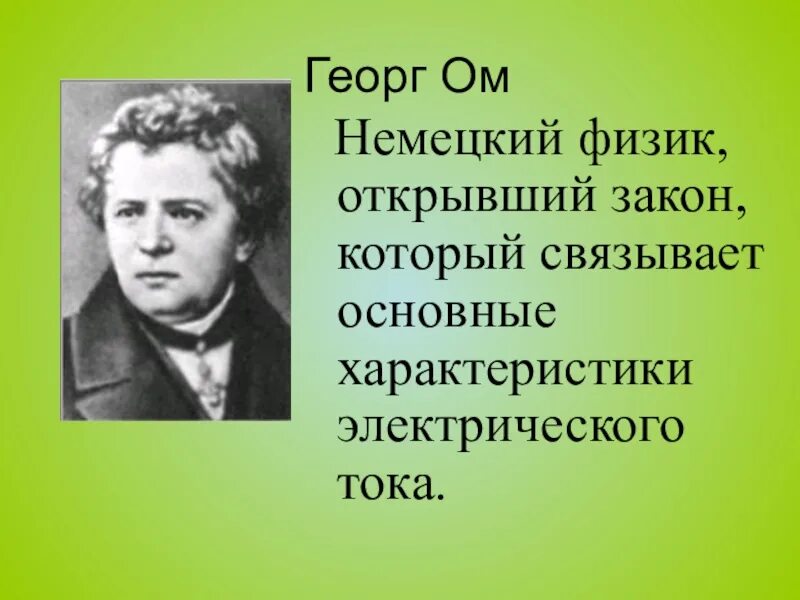 Физик ом имя. Георг ом закон. Георг ом открытия. Георг ом закон Ома. Кто придумал закон Ома.