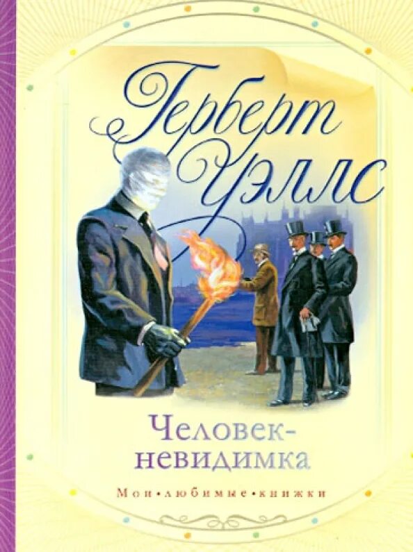 The invisible man herbert wells. 125 лет – герберт уэллса «человек-невидимка»;. Джордж уэллс человек невидимка. Герберт джордж уэллс человек невидимка. Человек-невидимка.