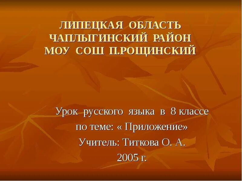 Приложение 8 класс видео. Приложение 8 класс презентация. приложение урок 8 класс русский язык. презентация приложение русский 8 класс. приложение тема по русскому языку 8 класс.