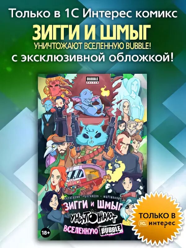 Зигги и шмыг уничтожают вселенную bubble. Зигги и шмыг уничтожают вселенную. зигги и шмыг уничтожают вселенную bubble читать. шмыг. зигги и шмыг сероволки.