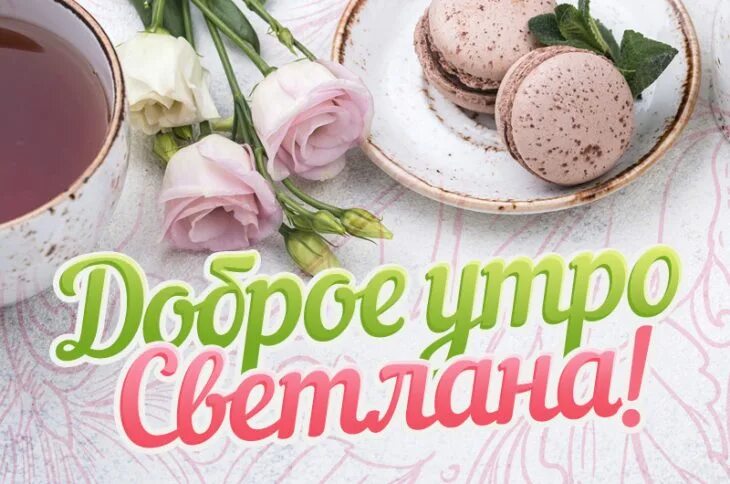 Фото доброе утро светлана
