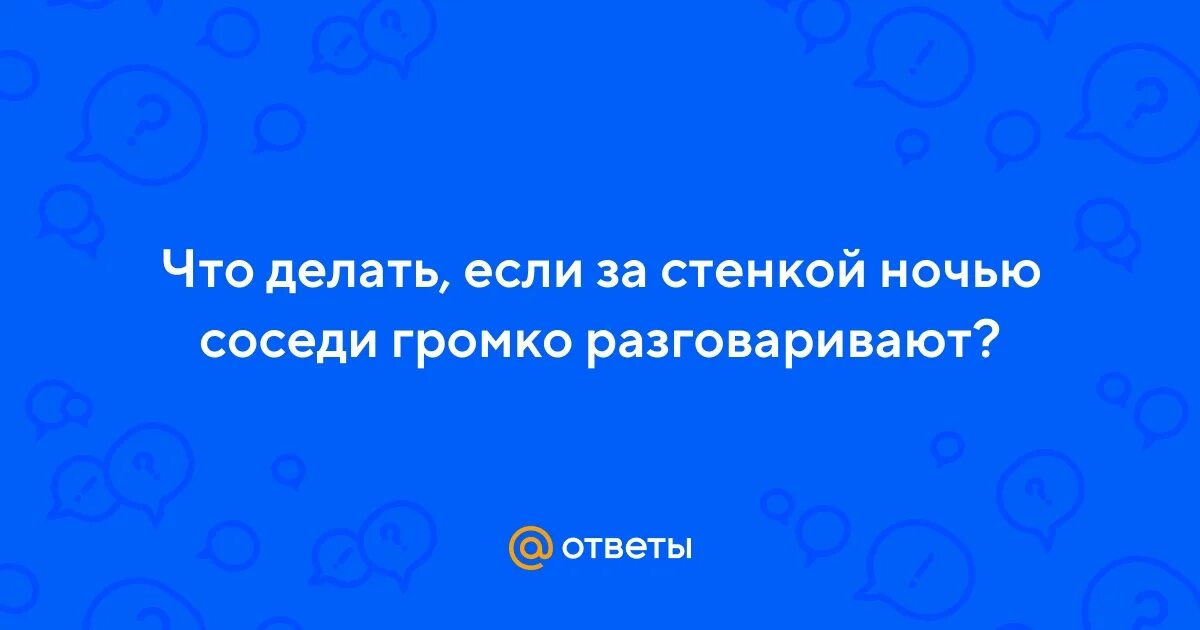 Громкие разговоры соседей. Соседи шумят. Приспособление для шумных соседей. Ссора соседей. Громкие разговоры соседей.