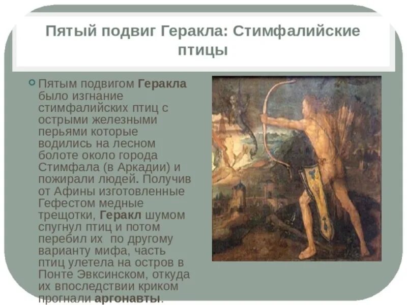 Краткое содержание произведения подвиги геракла. История 5 класс подвиги Геракла краткое. 12 Подвигов Геракла мифы древней Греции. Мифы о Геракле 5 подвиг. 12 Подвигов Геракла краткий рассказ.