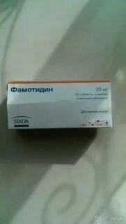 Как принимать фамотидин до еды или