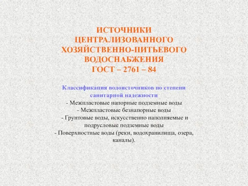 Гост 2761 84. Источники централизованного хозяйственно-питьевого водоснабжения. Источники централизованного водоснабжения. Выбор источников централизованного водоснабжения. Выбор водоисточника для хозяйственно-питьевого водоснабжения..