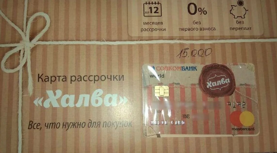 Войти в совкомбанк халва. Карта халва в конверте. халва совкомбанк. карта халва первые цифры. карта халва фото.