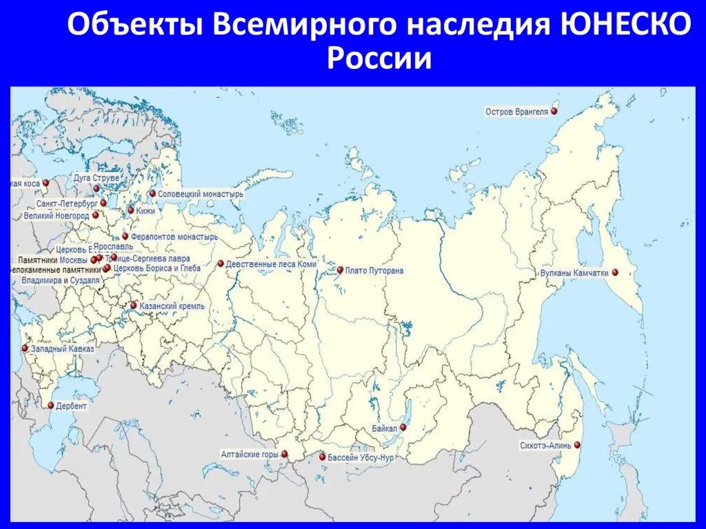 Какой объект включен в список всемирного наследия. Россия на карте Всемирного культурного и природного наследия. Карта Всемирного природного наследия ЮНЕСКО В России. Культурные объекты ЮНЕСКО В России на карте. 5 Объектов ЮНЕСКО В России карта.