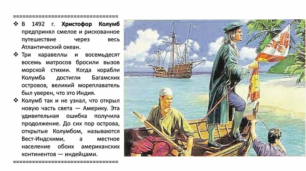 Какой продукт появился в индии благодаря колумбу. Путешествие Христофора Колумба 1492. Кристофер Колумб открыл Америку.