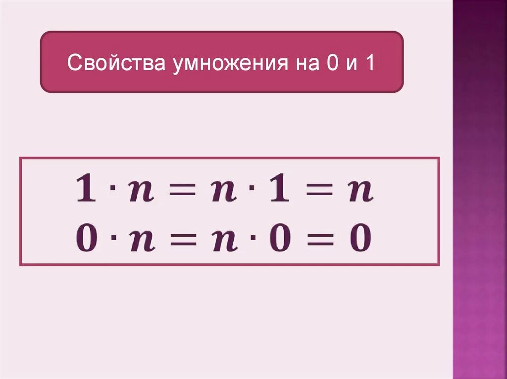 Свойство умножения на единицу. Свойство нуля при умножении. Свойство 0 и 1 при умножении и делении. Свойство умножения на ноль.