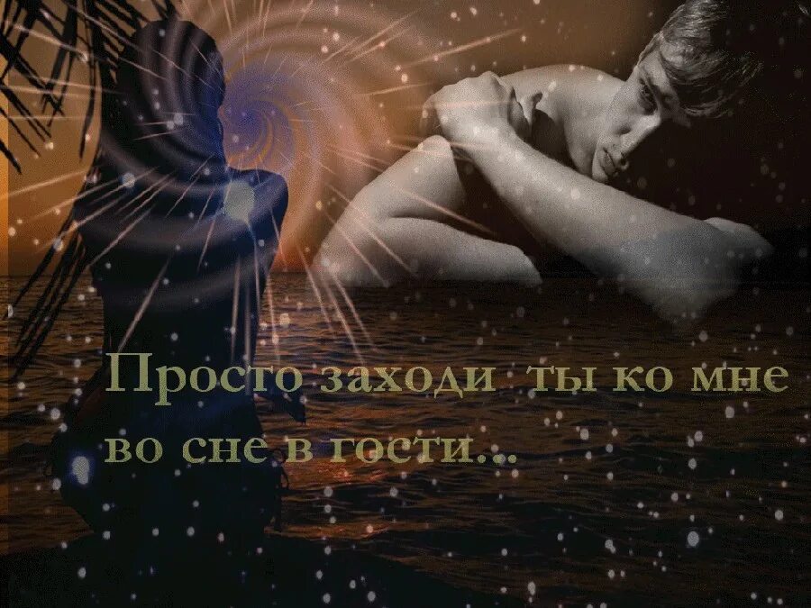 Ты в моих снах любимая. Романтических снов. Встреча во сне. Приходи ко мне во сне. Прекрасных снов.