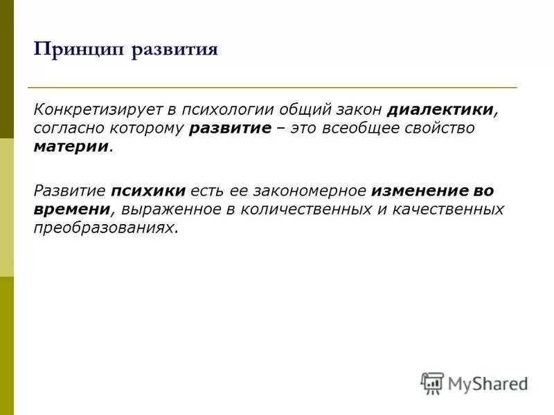 Зависимое развитие. Принципы развития психики. Принцип развития в психологии.