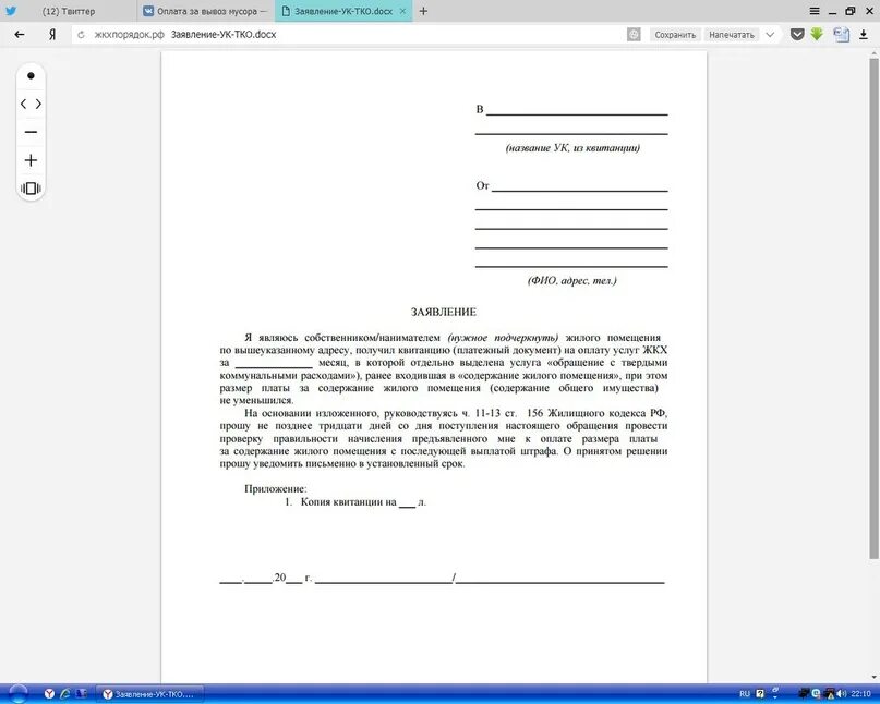 Тко если не проживаешь. Заявление на перерасчет мусора. Заявление на перерасчет за вывоз мусора. Заявление на перерасчет за вывоз ТБО. Заявление на перерасчет за вывоз мусора образец.