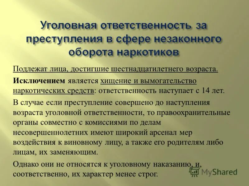 Уголовная ответственность. Незаконный оборот наркотиков уголовная ответственность. Ответственность за оборот наркотиков. Кто является ответственным за правильное сцепление