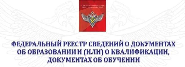Информационная система фрдо. Федеральный реестр сведений о документах об образовании. фис фрдо. федеральный реестр документов об образовании. реестр фис фрдо.