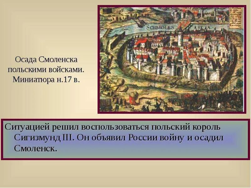 Осада смоленска войсками сигизмунда 3. Осада Смоленска 1609г. Оборона Смоленска 1609-1611 Сигизмунд 3. Осада Смоленска поляками 1609. Смоленск Осада Поляков 1609.