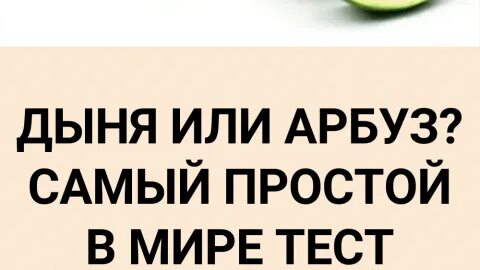 Арбуз или дыня психологический тест