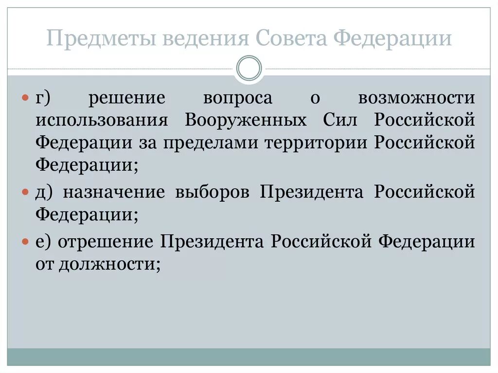 Предметы ведения РФ. Ведение совета Федерации. Вопросы ведения совета Федерации РФ. 56. Предметы ведения Российской Федерации..