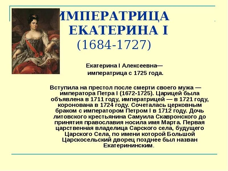 Кто вступил после петра 1. После Екатерины 1 Алексеевны правил.